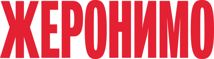 Фильм Жеронимо смотреть онлайн