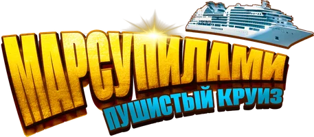 Фильм Марсупилами. Пушистый круиз