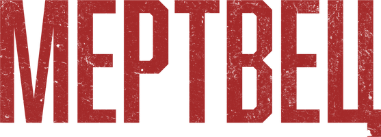 Мертвец (Фильм, 2024)