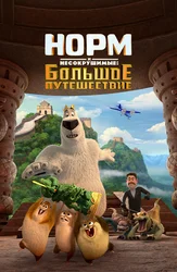 Норм и Несокрушимые: Большое путешествие