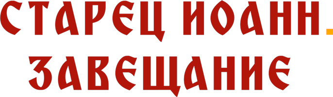 Фильм Старец Иоанн. Завещание