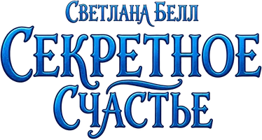 Секретное счастье