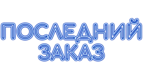 Последний заказ
