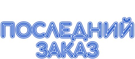 Последний заказ (Фильм, 2012)