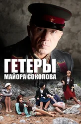 Mayor Sokolovning Hetaera