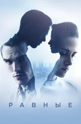 Равные