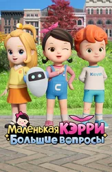 Маленькая Кэрри – большие вопросы