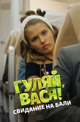 Гуляй, Вася! Свидание на Бали