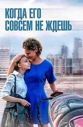 Когда его совсем не ждёшь