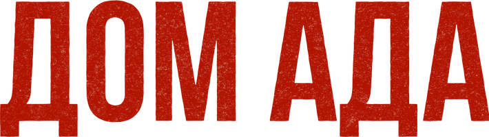 Фильм Дом ада смотреть онлайн