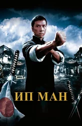 Ип Ман