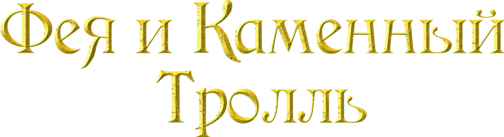 Мультфильм Фея и каменный тролль смотреть онлайн