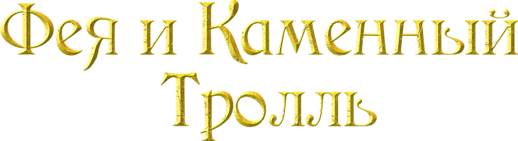 Мультфильм Фея и каменный тролль
