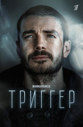 Триггер