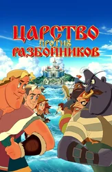 Царство против разбойников