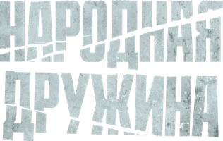 Xalq drujinasi (kinolar 2025) - o‘zbek tilida tarjima