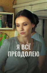 Я всё преодолею