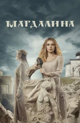 Магдалина
