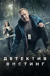 Детектив Вистинг