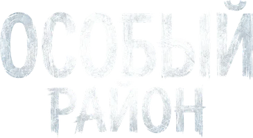 Особый район
