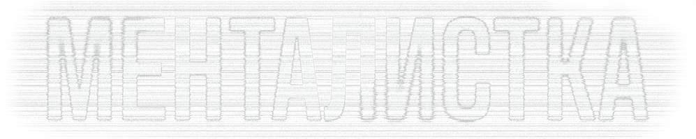 Менталистка