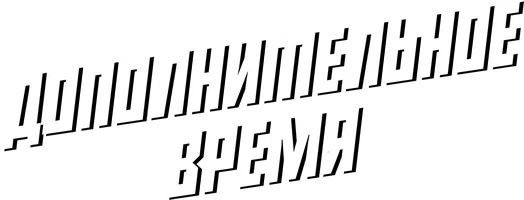Дополнительное время