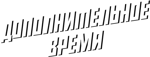 Фильм Дополнительное время