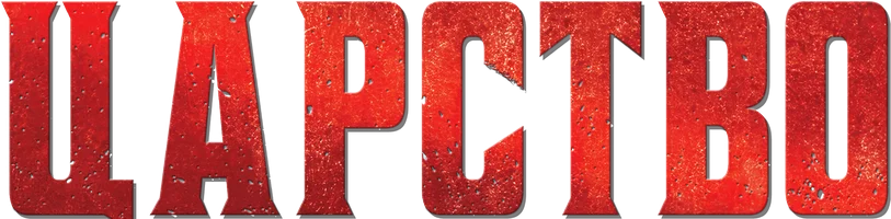 Царство (2012)