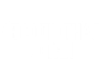 Абсолютная сотня