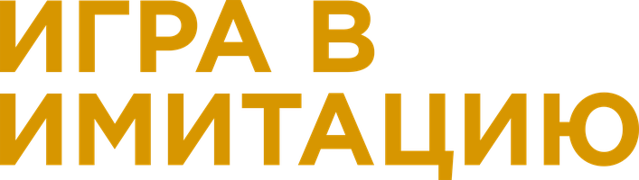 Фильм Игра в имитацию