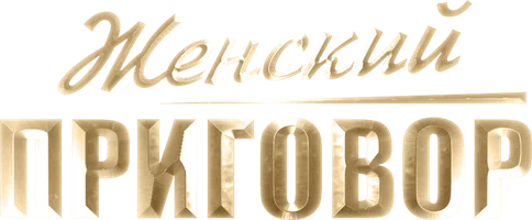 Сериал Женский приговор смотреть онлайн