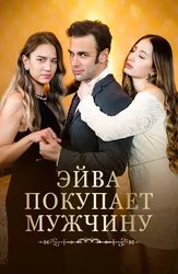 Эйва покупает мужчину
