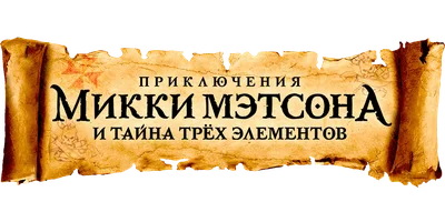 Фильм Приключения Микки Мэтсона и тайна трёх элементов