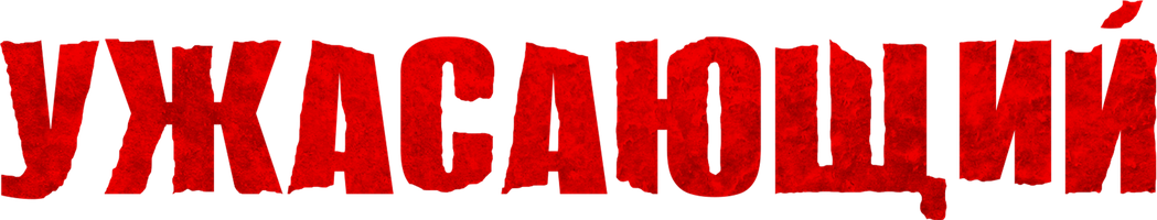 Фильм Ужасающий