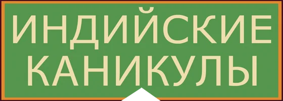 Индийские каникулы