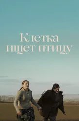 Клетка ищет птицу