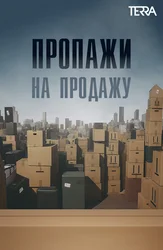 Пропажи на продажу