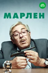 Марлен