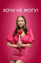 Хочу не могу!