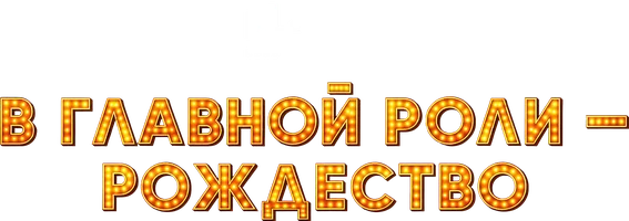 Фильм В главной роли – Рождество