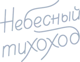 Небесный тихоход (цветная версия)