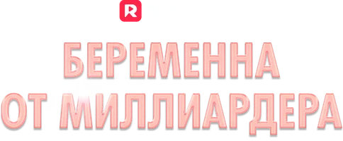 Беременна от миллиардера (шортс 2024)