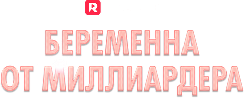 Беременна от миллиардера