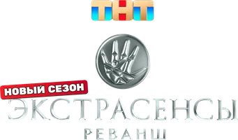 Экстрасенсы. Реванш 3 сезон 1 серия