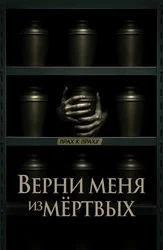 Верни меня из мёртвых