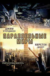 Параллельные миры
