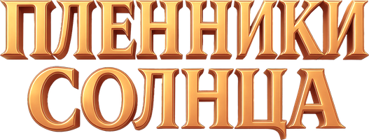 Пленники солнца (Фильм, 2013)