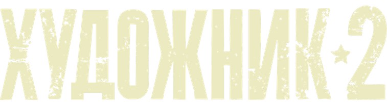 Художник (2025)