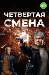 Четвертая смена