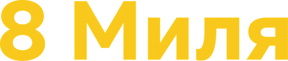 8 миля